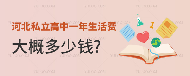 河北私立高中一年生活費(fèi)大概多少錢