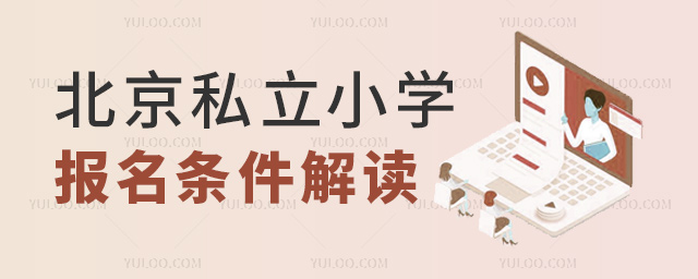 北京私立小學(xué)報名條件解讀