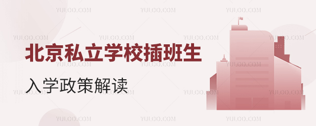北京私立學(xué)校插班生入學(xué)政策解讀
