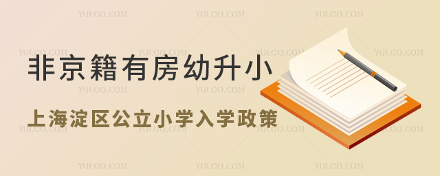 非京籍有房幼升小上海淀區(qū)公立小學(xué)入學(xué)政策