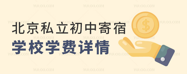 北京私立初中寄宿學校學費