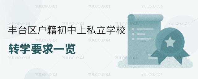 豐臺區(qū)戶籍初中上私立學校轉學要求