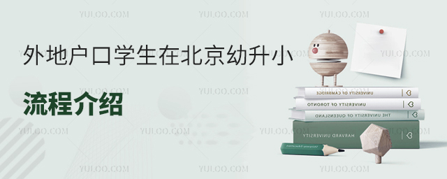 外地戶口學(xué)生在北京幼升小流程介紹