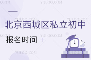 北京西城區(qū)私立初中報(bào)名時(shí)間