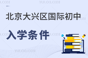 北京大興區(qū)國際初中入學(xué)條件