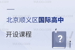 北京順義區(qū)國際高中開設(shè)課程