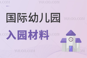 國際幼兒園入園材料