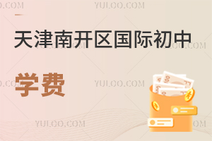 天津南開區(qū)國際初中學費