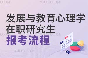 發(fā)展與教育心理學(xué)在職研究生報(bào)考流程