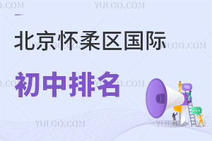 北京懷柔區(qū)國(guó)際初中排名