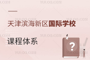 天津?yàn)I海新區(qū)國(guó)際學(xué)校課程體系