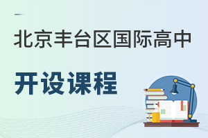 北京豐臺區(qū)國際高中開設(shè)課程