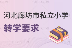 河北廊坊市私立小學(xué)轉(zhuǎn)學(xué)要求