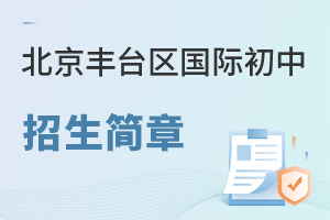 北京豐臺(tái)區(qū)國(guó)際初中招生簡(jiǎn)章