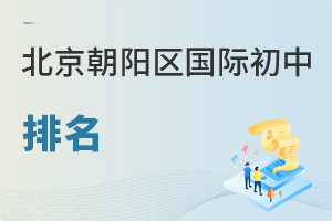 北京朝陽區(qū)國際初中排名