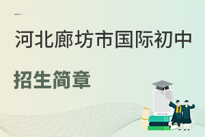 河北廊坊市國際初中招生簡章