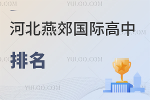 河北燕郊國際高中排名