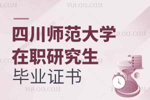 四川師范大學(xué)在職研究生畢業(yè)證書