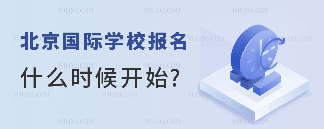 北京國(guó)際學(xué)校報(bào)名.jpg