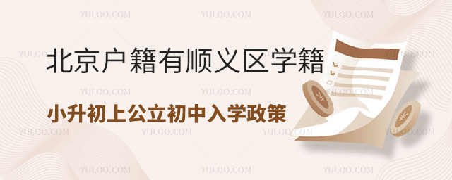 北京戶籍有順義區(qū)學(xué)籍小升初上公立初中入學(xué)政策