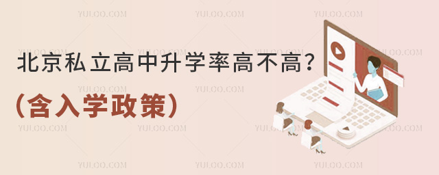 北京私立高中升學(xué)率高不高
