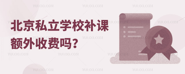 北京私立學(xué)校補(bǔ)課額外收費(fèi)嗎