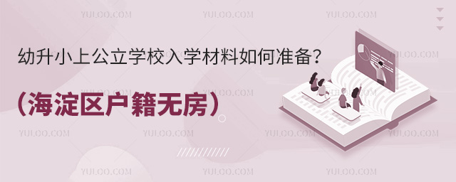 幼升小上公立學(xué)校入學(xué)材料如何準(zhǔn)備