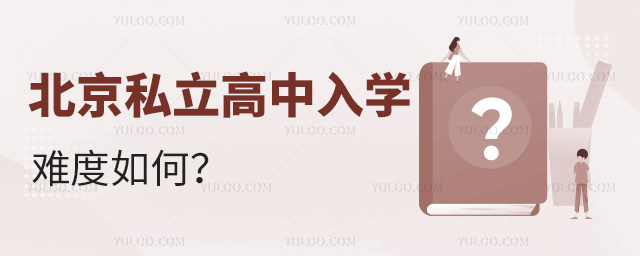 北京私立高中入學難度如何