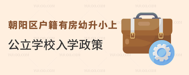 朝陽區(qū)戶籍有房幼升小上公立學(xué)校入學(xué)政策