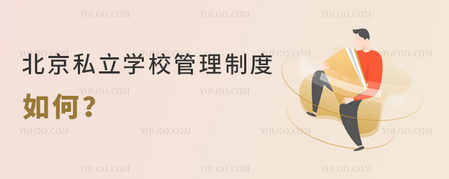 北京私立學(xué)校管理制度主要內(nèi)容和實施情況