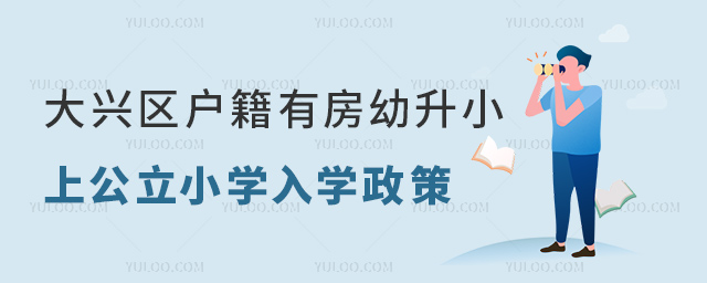 大興區(qū)戶籍有房幼升小上公立小學(xué)入學(xué)政策