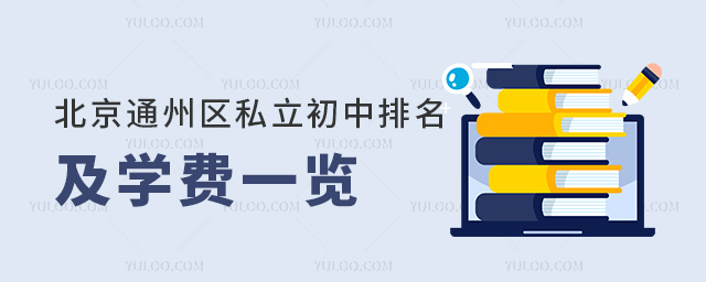 北京通州區(qū)私立初中排名及學費一覽