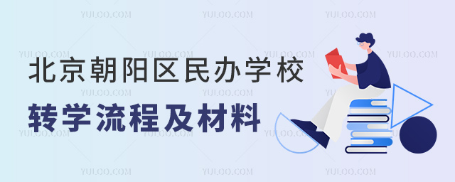 北京朝陽區(qū)民辦學校轉(zhuǎn)學流程及材料