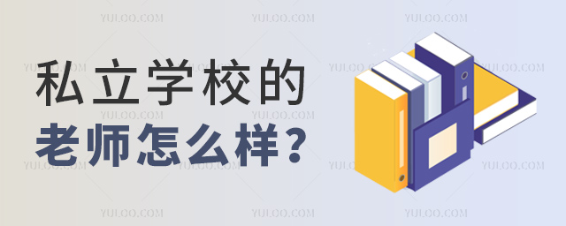 私立學(xué)校的老師怎么樣