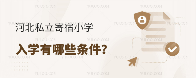 河北私立寄宿小學(xué)入學(xué)有那學(xué)條件