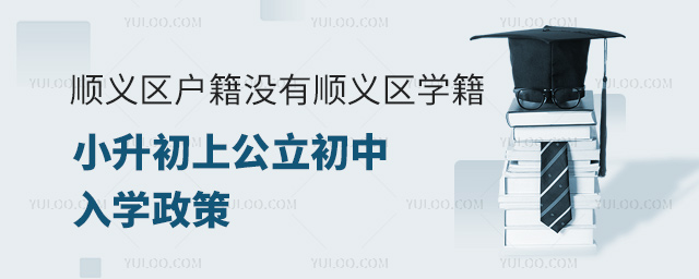 順義區(qū)戶籍沒有順義區(qū)學籍小升初上公立初中入學政策