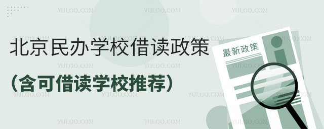 北京民辦學(xué)校借讀政策