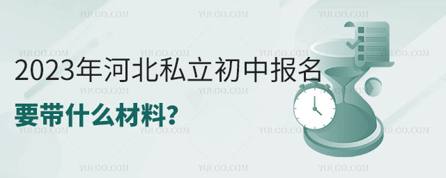 河北私立初中入學(xué)政策