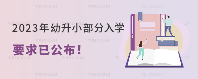 2023年幼升小部分入學(xué)要求詳解