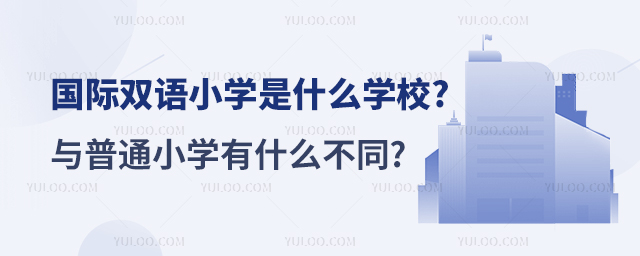國際雙語小學(xué)
