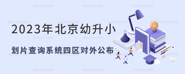 北京幼升小劃片查詢系統(tǒng)四區(qū)對(duì)外公布