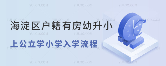 海淀區(qū)戶(hù)籍有房幼升小上公立小學(xué)入學(xué)流程