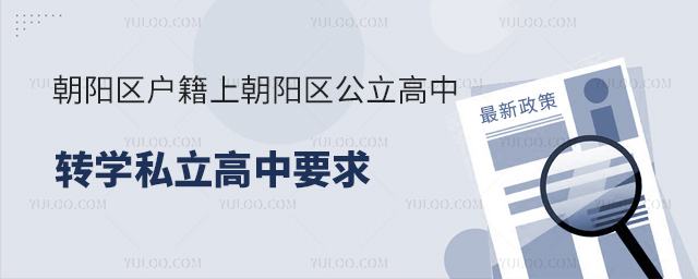 朝陽(yáng)區(qū)戶籍上朝陽(yáng)區(qū)公立高中轉(zhuǎn)學(xué)私立高中要求