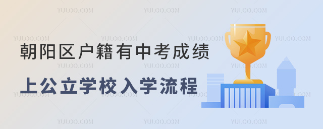 朝陽區(qū)戶籍有中考成績上公立學校入學流程