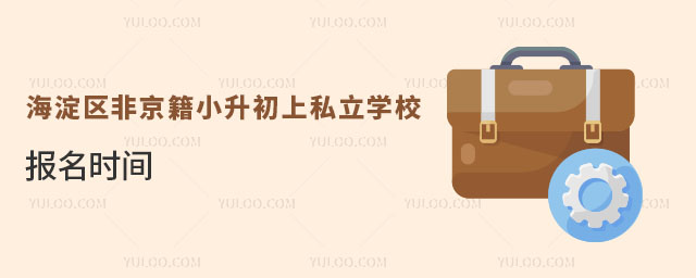海淀區(qū)非京籍小升初上私立學(xué)校報名時間