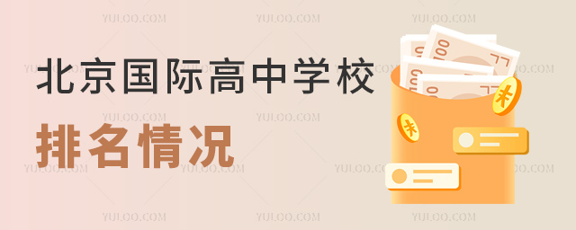 2023年北京國際高中學校排名情況.jpg