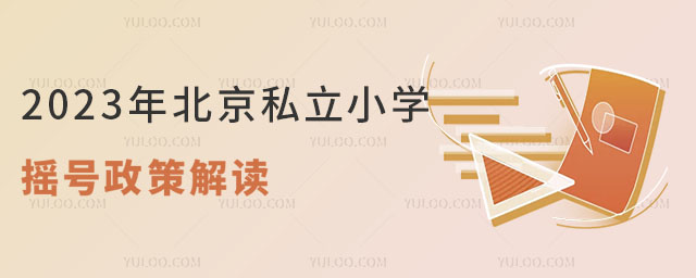 2023年北京私立小學搖號政策解讀