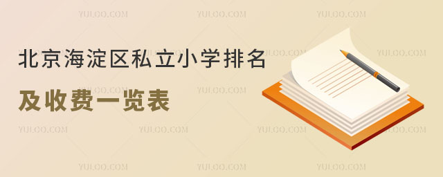 北京海淀區(qū)私立小學(xué)排名及收費(fèi)