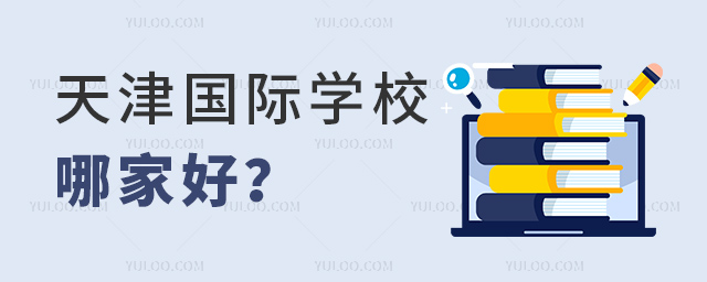 天津國際學(xué)校哪家好