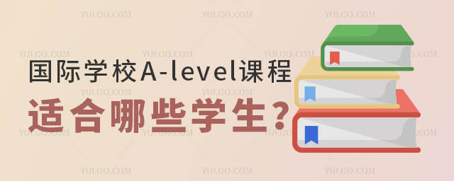 國(guó)際學(xué)校A-level課程.jpg